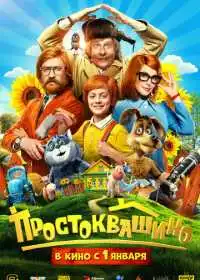 Постер фильмa Простоквашино